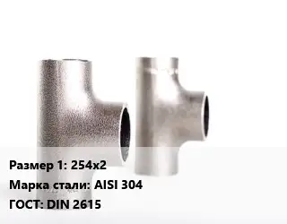 Тройник нержавеющий 254х2 Сталь: AISI 304 ГОСТ: DIN 2615